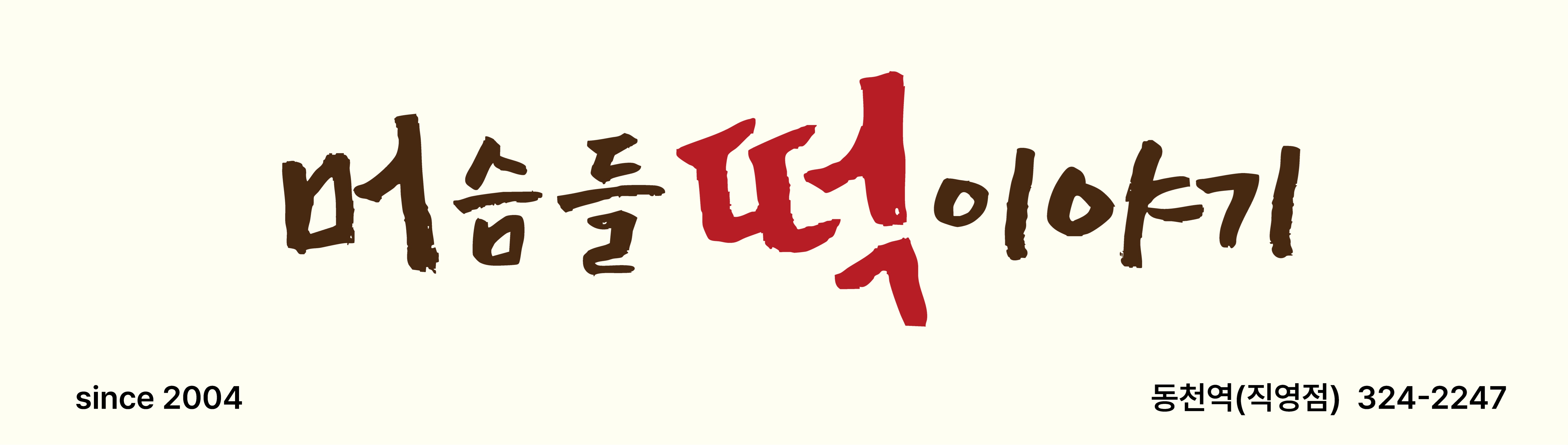 머슴들 떡이야기