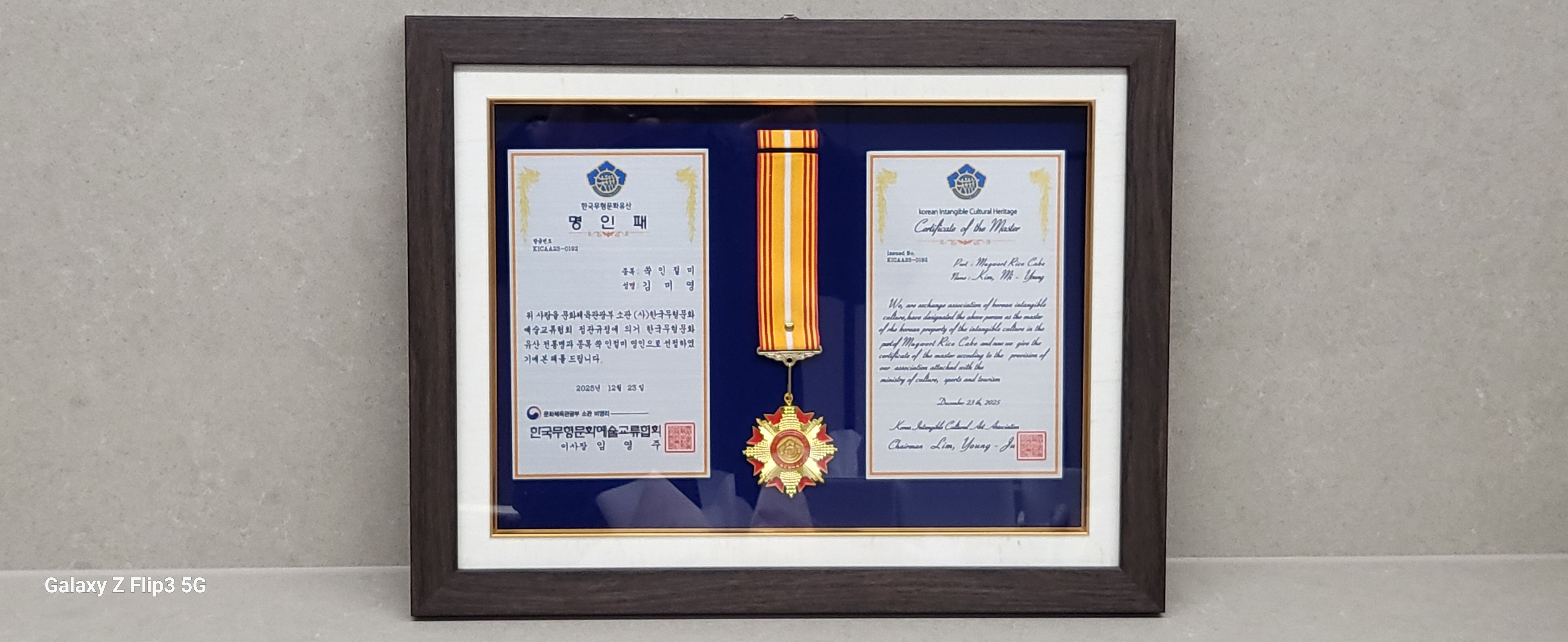 한국무형문화유산 명인 인증패 - 김미영 쑥인절미