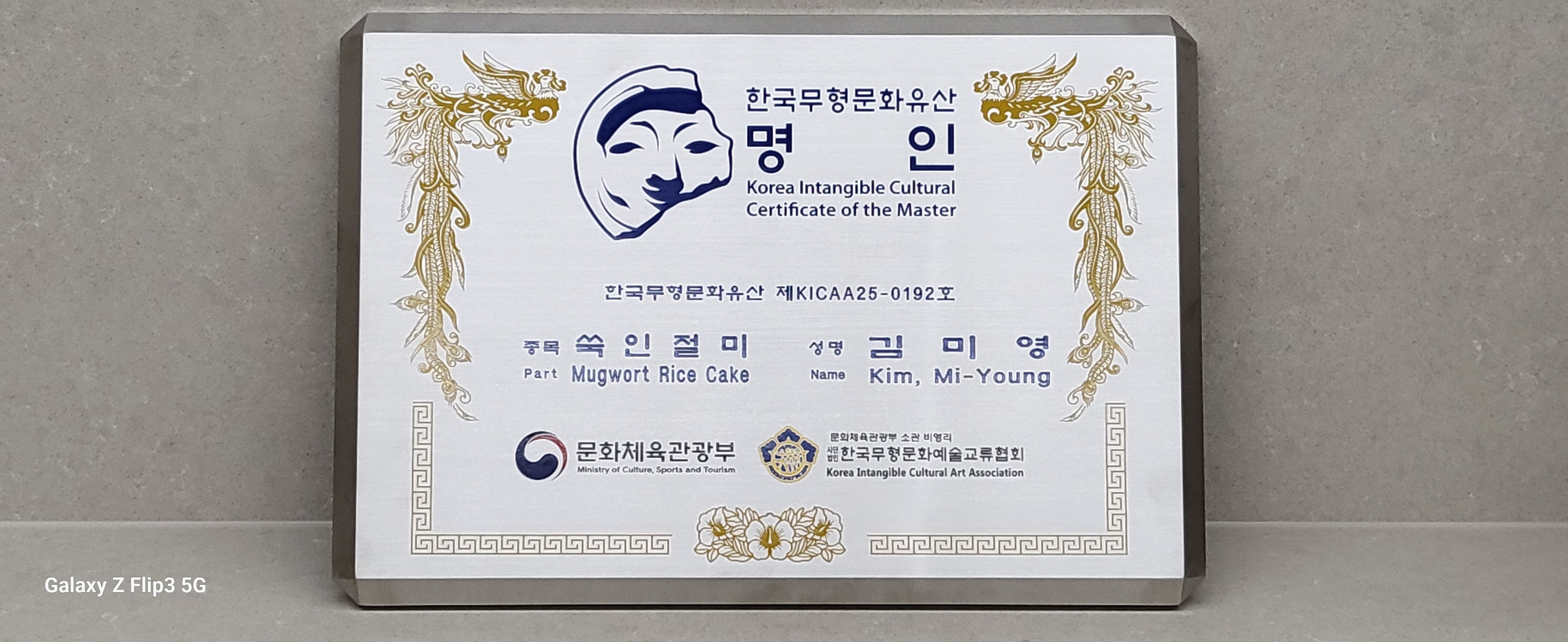 한국무형문화유산 명인 인증서 - 쑥인절미 김미영